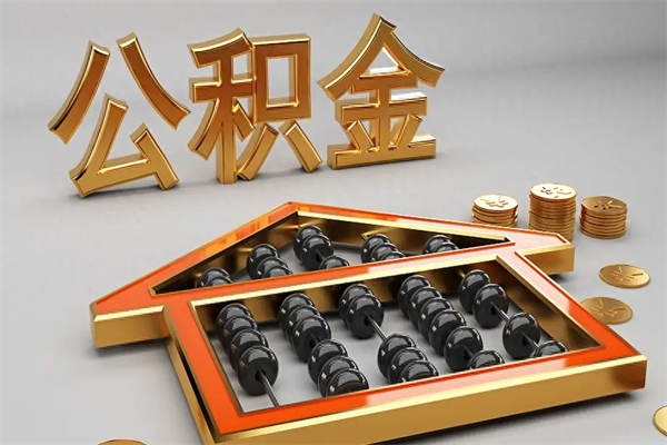 库尔勒离职公积金提出（离职公积金提取条件怎样提取）