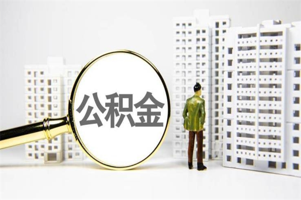库尔勒离职公积金提出来（离职的公积金提出来有时间要求吗）
