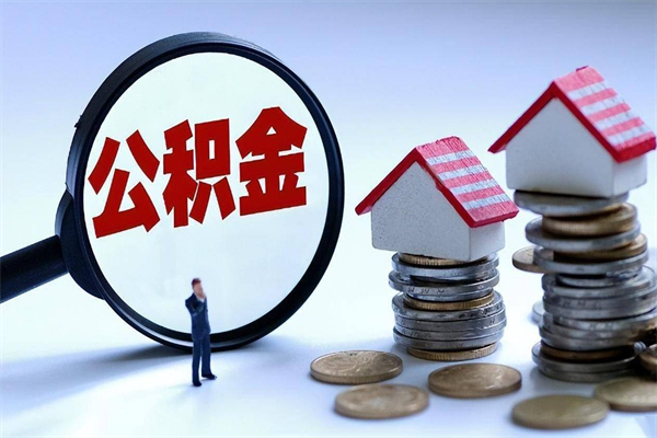 库尔勒公积金想取出来零花（公积金提取零元）