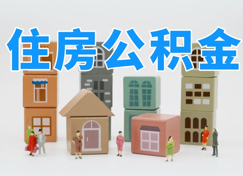库尔勒取住房公积金（取住房公积金流程）