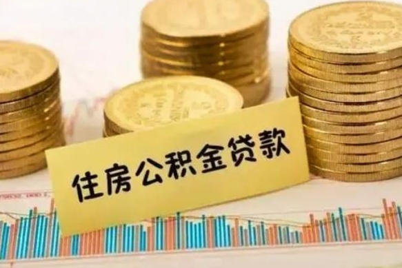 库尔勒怎么把公积金提出来（城市公积金怎么提取）